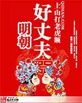 明朝好丈夫 - 网游小说最新章节在线免费阅读