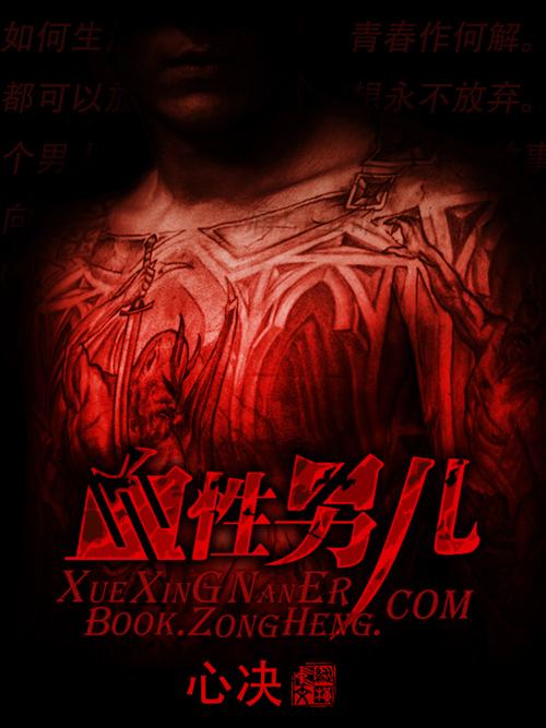 血性男儿 - 玄幻修真最新章节在线免费阅读